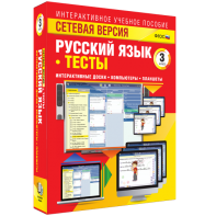 Сетевая версия. Тесты. Русский язык 3 класс - fgospostavki.ru - Апрелевка