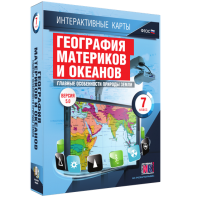 Интерактивные карты. География материков и океанов. 7 класс. Главные особенности природы Земли. - fgospostavki.ru - Апрелевка