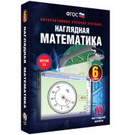 Наглядная математика. 6 класс - fgospostavki.ru - Апрелевка