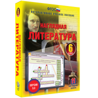 Наглядная литература. 6 класс - fgospostavki.ru - Апрелевка