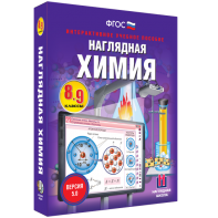 Наглядная химия. 8 - 9 классы - fgospostavki.ru - Апрелевка