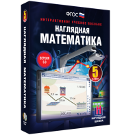 Наглядная математика. 5 класс - fgospostavki.ru - Апрелевка