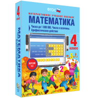 Математика 4 класс. Числа до 1000000. Числа и величины. Арифметические действия - fgospostavki.ru - Апрелевка
