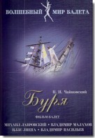 DVD "Буря" сказка-балет для детей - fgospostavki.ru - Апрелевка