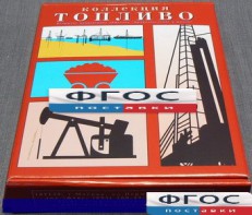 Коллекция "Топливо" - fgospostavki.ru - Апрелевка