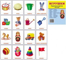 Раздаточные карточки "Игрушки" - fgospostavki.ru - Апрелевка