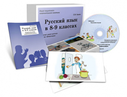 Альбом раздаточного изобразительного материала с электронным приложением "Русский язык в 8–9 классах. Орфография" - fgospostavki.ru - Апрелевка