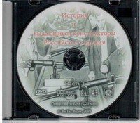 DVD "История и выдающиеся конструкторы российского оружия. Часть 1" - fgospostavki.ru - Апрелевка