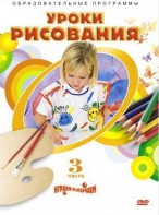 DVD "Уроки рисования. Часть 3" - fgospostavki.ru - Апрелевка
