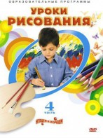 DVD "Уроки рисования. Часть 4" - fgospostavki.ru - Апрелевка