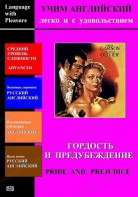 DVD Учим иностранный язык легко и с удовольствием «Гордость и предубеждение» - fgospostavki.ru - Апрелевка
