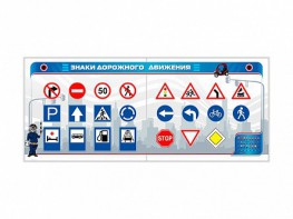 Тренажерный комплекс "Знаки дорожного движения" - fgospostavki.ru - Апрелевка