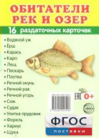 Раздаточные карточки "Обитатели рек и озер" - fgospostavki.ru - Апрелевка