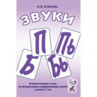 Речевой материал и игры для автоматизации и дифференциации звуков П, Пь, Б, Бь - fgospostavki.ru - Апрелевка