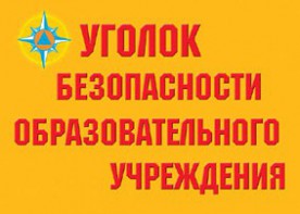 Комплект плакатов "Уголок безопасности образовательного учреждения" - fgospostavki.ru - Апрелевка
