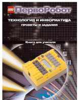 Книга для учителя. ПервоРобот. Технология и информатика: проекты и задания. - fgospostavki.ru - Апрелевка