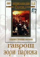 DVD художественный фильм "Гаврош. Зори Парижа" - fgospostavki.ru - Апрелевка