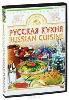 DVD "Русская кухня" - fgospostavki.ru - Апрелевка