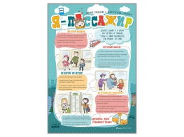 Стенд "Я пассажир" - fgospostavki.ru - Апрелевка