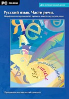 Интерактивные плакаты. Русский язык. Части речи. Морфология современного русского языка и культура речи. Программно-методический комплекс - fgospostavki.ru - Апрелевка