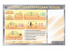 Электрифицированный стенд "Схемы электрических цепей" с маркерными полями - fgospostavki.ru - Апрелевка