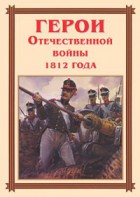 Комплект плакатов "Герои Отечественной войны 1812 года" - fgospostavki.ru - Апрелевка