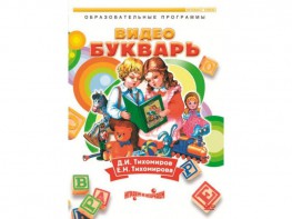 DVD "Видеобукварь для малышей" - fgospostavki.ru - Апрелевка