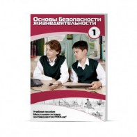 Учебное пособие для обучающихся по использованию Модульной системы экспериментов PROLog по ОБЖ. Минимальный уровень. Часть 1 - fgospostavki.ru - Апрелевка