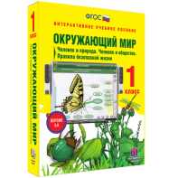 Окружающий мир 1 класс. Человек и природа. Человек и общество. Правила безопасной жизни - fgospostavki.ru - Апрелевка