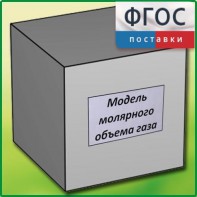 Модель молярного объема газа - fgospostavki.ru - Апрелевка
