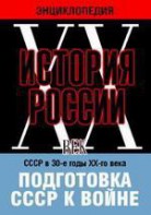 DVD "Мультимедийная энциклопедия «История России. ХХ век». СССР в 30-е годы ХХ-го века. Подготовка СССР к войне. - fgospostavki.ru - Апрелевка