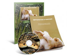 Электронное наглядное пособие «Цитология и генетика» - fgospostavki.ru - Апрелевка