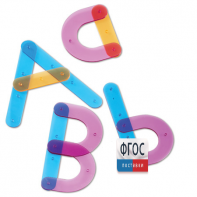 Конструктор "Собери буквы" - fgospostavki.ru - Апрелевка