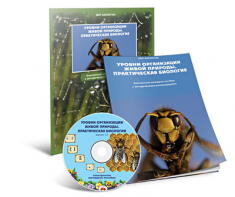 Электронное наглядное пособие «Уровни организации живой природы. Практическая биология» - fgospostavki.ru - Апрелевка