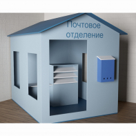 Игровой домик «Почта» - fgospostavki.ru - Апрелевка