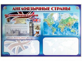 Интерактивный электрифицированный трехсекционный комплект "Англоязычные страны" - fgospostavki.ru - Апрелевка