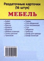 Раздаточные карточки "Мебель" - fgospostavki.ru - Апрелевка