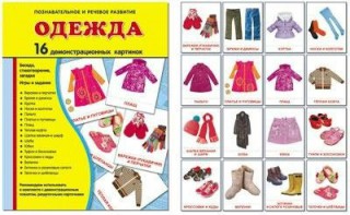 Демонстрационные карточки "Одежда" - fgospostavki.ru - Апрелевка