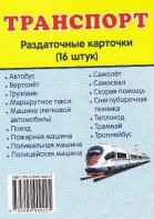Раздаточные карточки "Транспорт" - fgospostavki.ru - Апрелевка