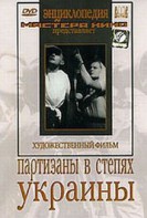 DVD художественный фильм "Партизаны в степях Украины" - fgospostavki.ru - Апрелевка