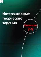 Интерактивные творческие задания. Биология 7–9 класс. Программно-методический комплекс - fgospostavki.ru - Апрелевка