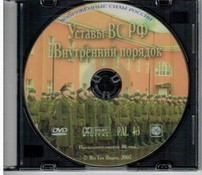DVD "Общевоинские уставы Вооруженных Сил РФ. Внутренний порядок" - fgospostavki.ru - Апрелевка