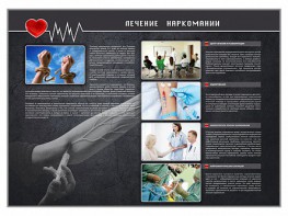 Стенд "Лечение наркоманов" - fgospostavki.ru - Апрелевка