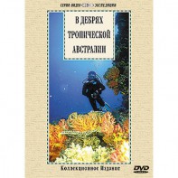 DVD "В дебрях тропической Австралии" - fgospostavki.ru - Апрелевка