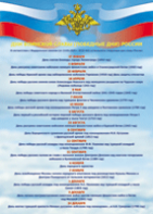 Таблица "Дни воинской славы" (100х140 сантиметров, винил) - fgospostavki.ru - Апрелевка