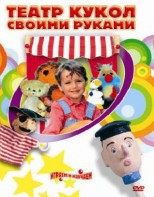 DVD "Театр кукол своими руками" (для детей 6-12 лет) - fgospostavki.ru - Апрелевка