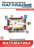 Интерактивные наглядные пособия. Начальная математика. Программно-методический комплекс - fgospostavki.ru - Апрелевка