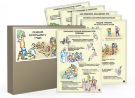 Комплект таблиц "Правила безопасного труда" - fgospostavki.ru - Апрелевка
