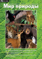Мир природы. Познавательные материалы об окружающем мире. Программно-методический комплекс - fgospostavki.ru - Апрелевка