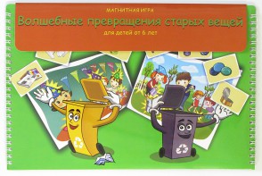 Магнитная развивающее пособие "Волшебные превращения старых вещей" - fgospostavki.ru - Апрелевка